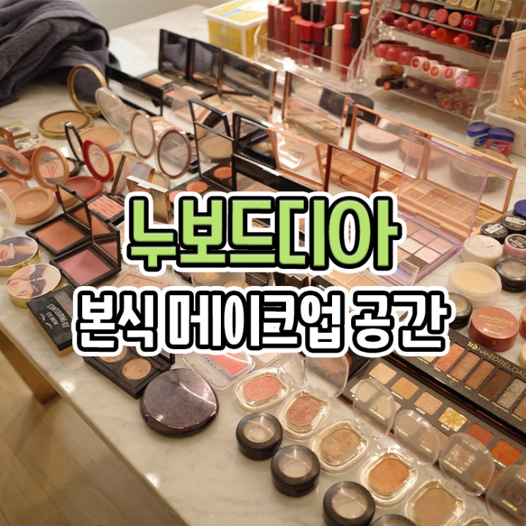  부산 누보드디아 메이크업 공간