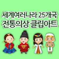  [세계여러나라 활동자료] 세계여러나라 전통의상 클립아트 옷 이미지 다운 (25개국)