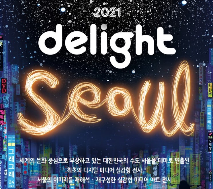 2021 딜라이트 서울을 찾으신다면?