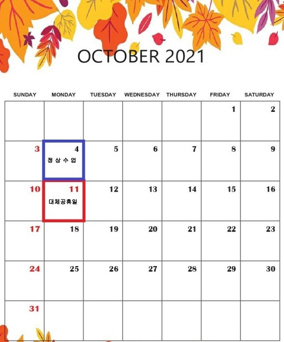  10월 수업일/ 공휴일 안내