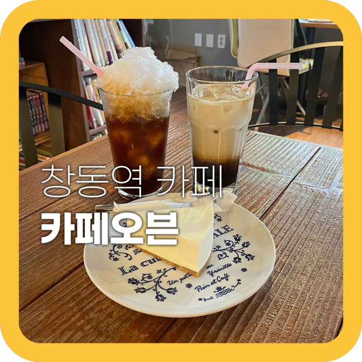 창동 카페오븐 치즈케익이 특별한 디저트 카페 창동 카페오븐 치즈케익이 특별한 디저트 카페