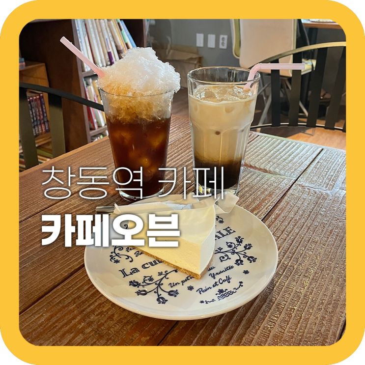 창동 카페오븐 치즈케익이 특별한 디저트 카페