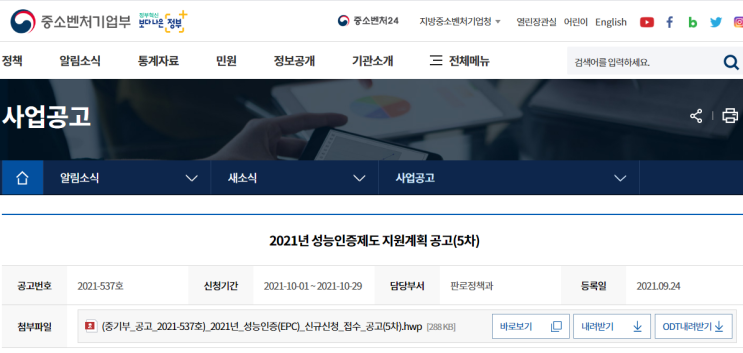 성능인증(EPC)제도 신규신청 접수 공고_중소벤처기업부 성능인증(EPC)제도 신규신청 접수 공고_중소벤처기업부