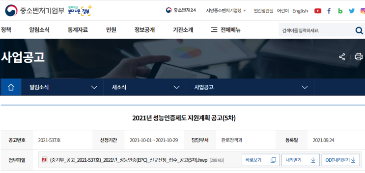 성능인증(EPC)제도 신규신청 접수 공고_중소벤처기업부