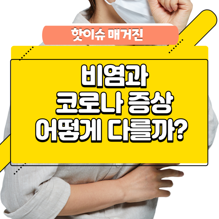 비염과 코로나증상 어떻게 다를까? 비염과 코로나증상 어떻게 다를까?
