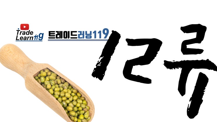  제12류 [2022 관세율표 HS 오디오 법령집]