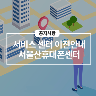  10/5(화) 서울산휴대폰센터 이전 안내