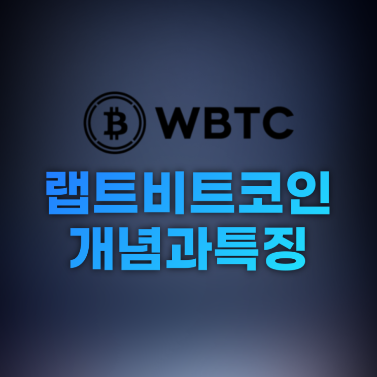 랩트비트코인(Wrapped Bitcoin, WBTC) 개념과 특징
