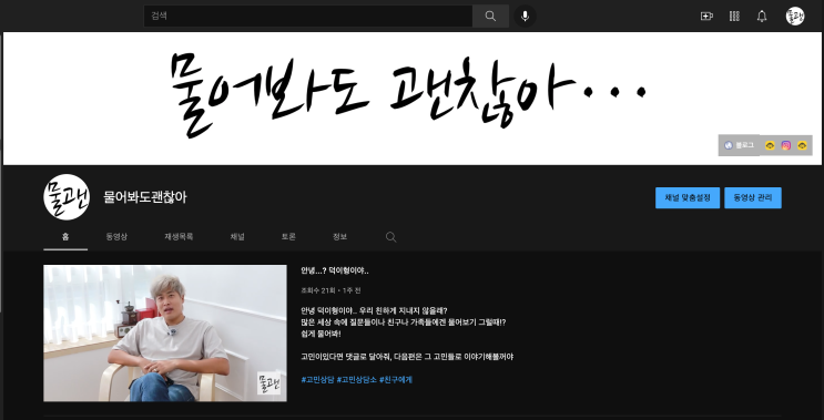  물어봐도 괜찮아 유튜브 채널을 개설했습니다. 부끄럽지만 살짝 올려봐요