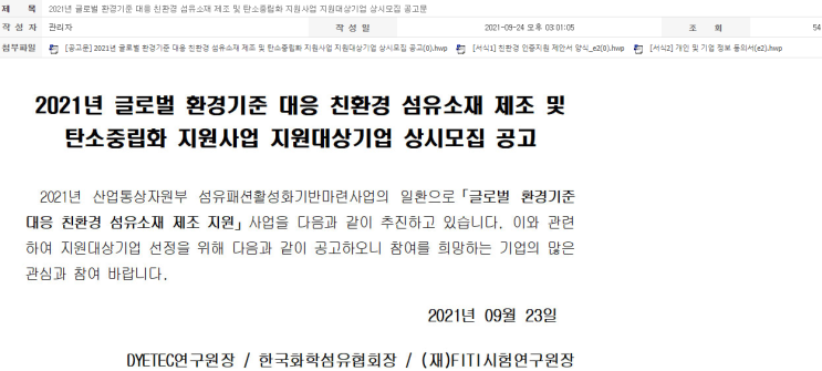 글로벌 환경기준 대응 친환경 섬유소재 제조 및 탄소중립화 지원사업 참여기업 상시모집 공고_산업통상자원부 글로벌 환경기준 대응 친환경 섬유소재 제조 및 탄소중립화 지원사업 참여기업 상시모집 공고_산업통상자원부