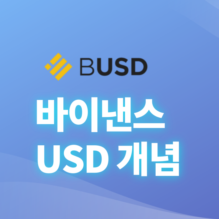 바이낸스USD(Binance USD, BUSD) 개념