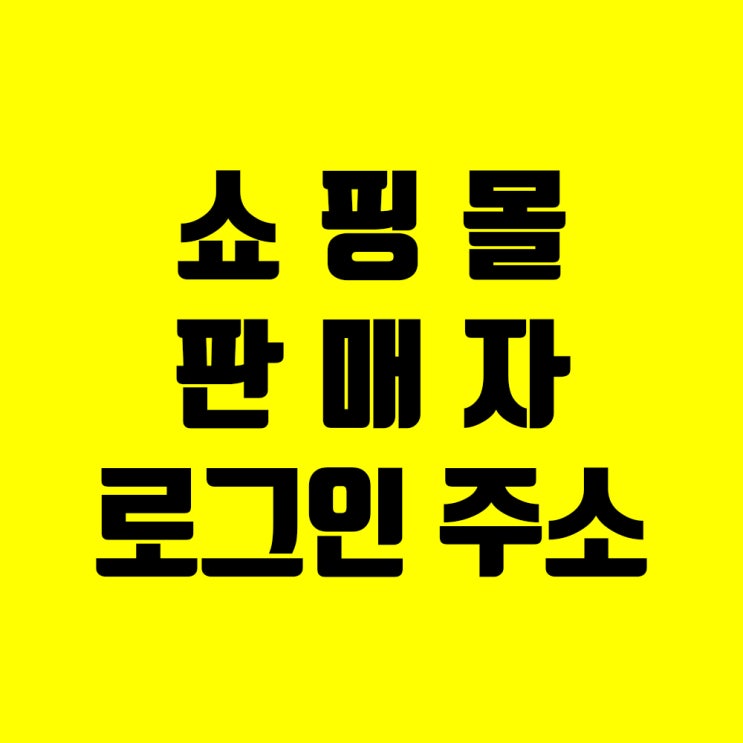  스토어팜 쿠팡 옥션 지마켓 11번가 위메프 티몬 카페24  쇼핑몰 관리자 주소 판매자 사이트