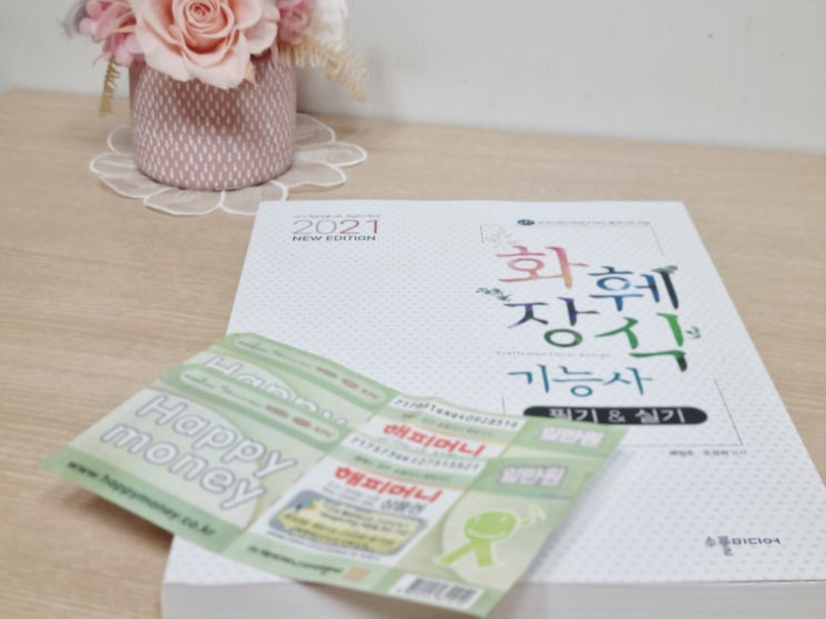  '해피머니상품권' 온라인 등록 방법 / 해피머니로 온라인 책구매