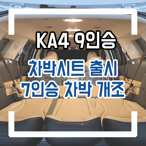  4세대 카니발 KA4 9인승 차박시트 출시! 9인승-7인승 차박 개조 요트바닥(우드플로어) By.서원시트