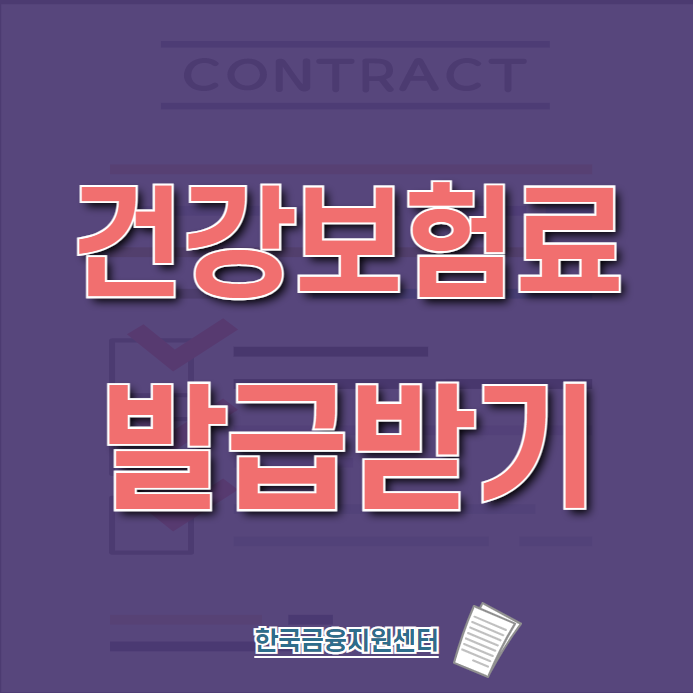  건보료 납부확인서 발급방법(ft. 건강보험료)
