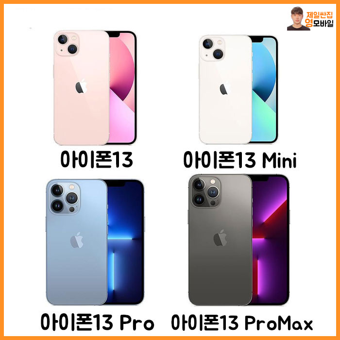  아이폰13 정보 총정리 휴대폰 성지 영모바일로!