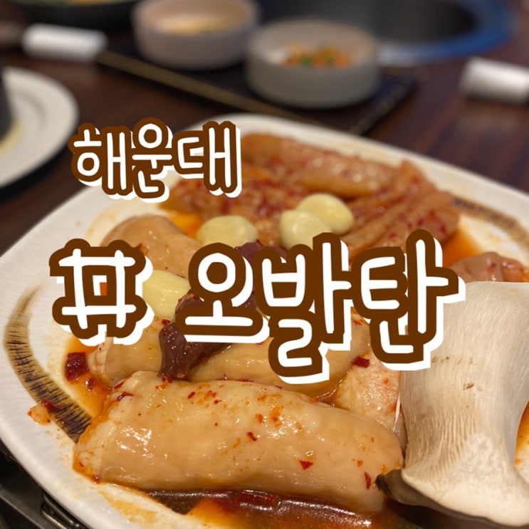  [해운대 양곱창맛집] 오발탄 해운대점/ 모둠세트로 조금더 저렴하게먹기!!