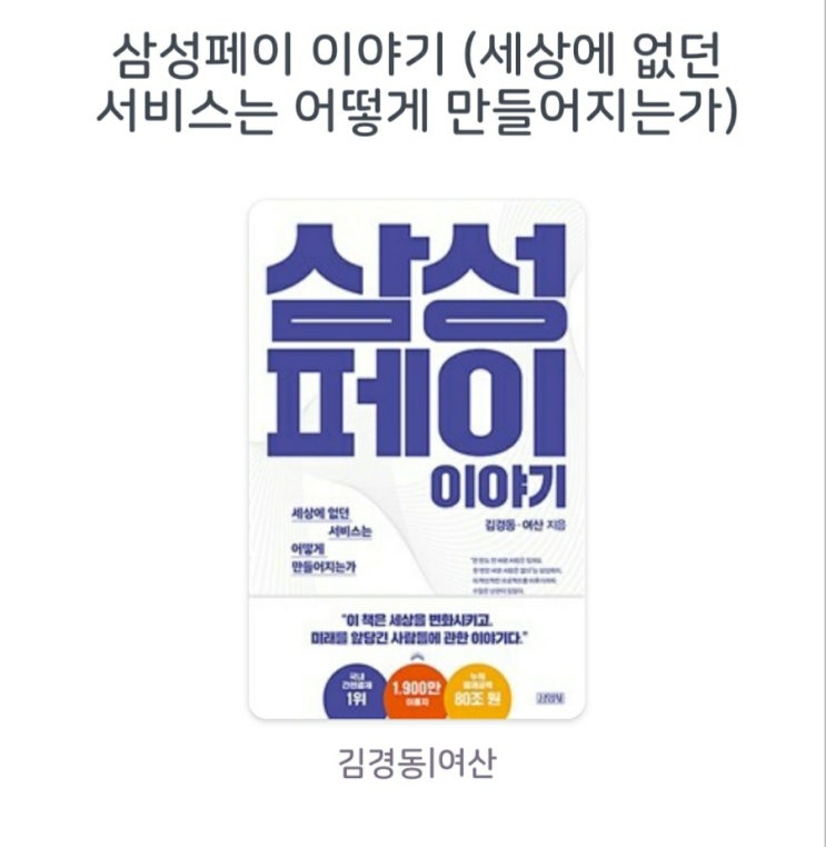 [서평]삼성페이 (이야기 세상에 없던 서비스는 어떻게 만들어지는가)