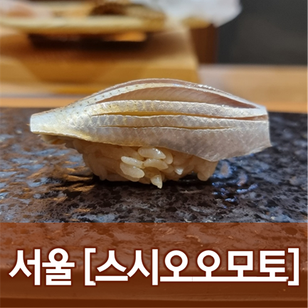  [서울/성수] 스시오오모토(5)