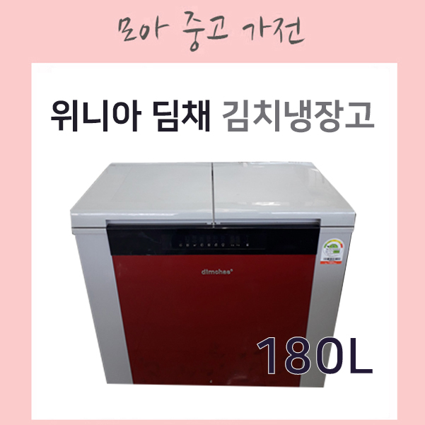 핵가성비 좋은 위니아딤채 김치냉장고 180리터 ( 뚜껑형), DEP-180DR 좋아요 핵가성비 좋은 위니아딤채 김치냉장고 180리터 ( 뚜껑형), DEP-180DR 좋아요