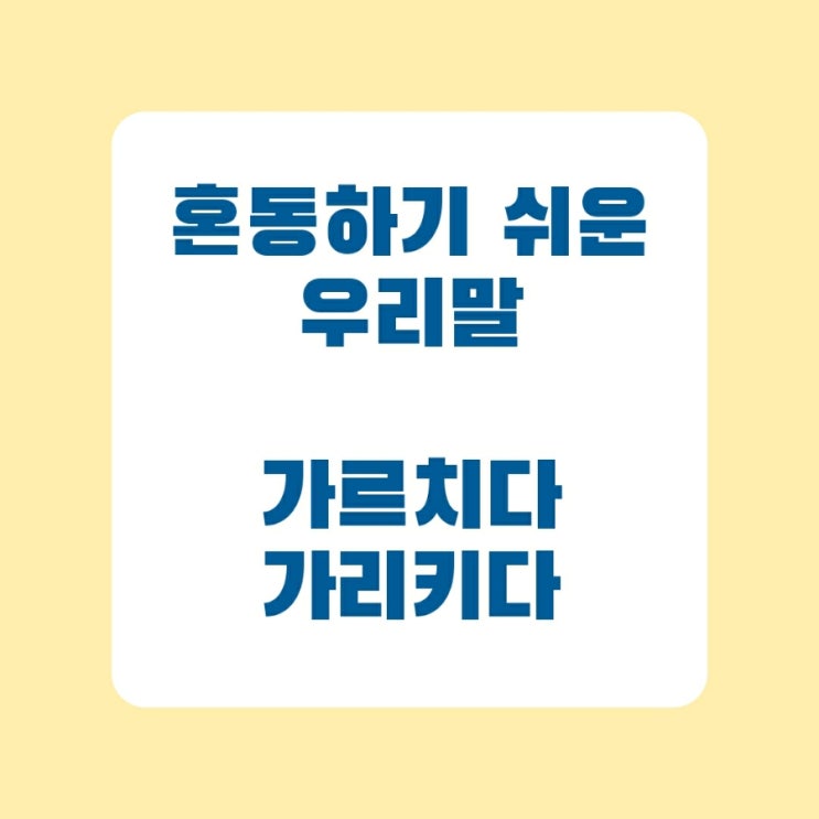  혼동하기 쉬운 우리말 가르치다 / 가리키다 / 가르키다