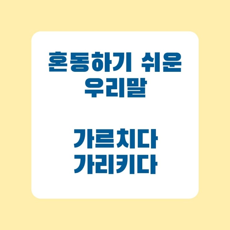 혼동하기 쉬운 우리말 가르치다 / 가리키다 / 가르키다