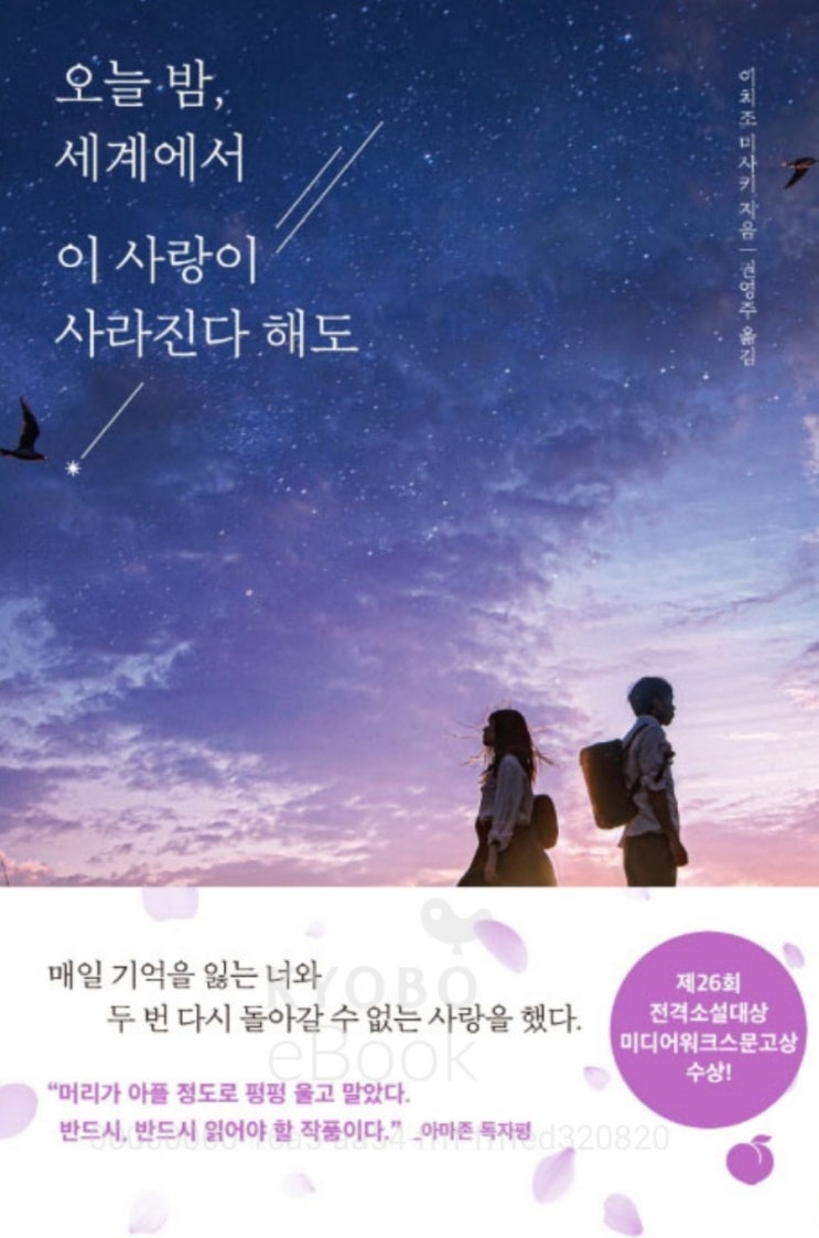  오늘 밤, 세계에서 이 사랑이 사라진다 해도_이치조 미사키 청춘소설