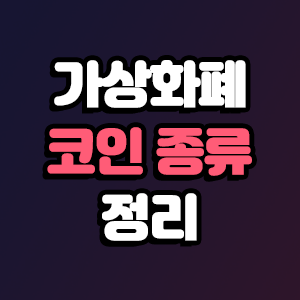 가상화폐 종류에 대해서