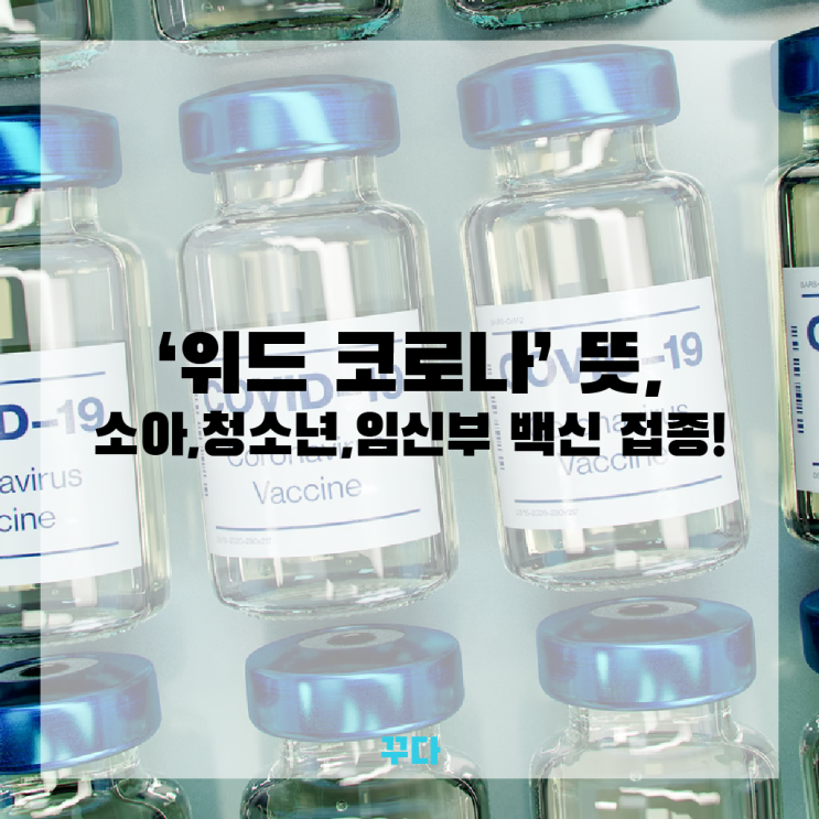  위드코로나 뜻, 확진자수 급증? 소아청소년·임신부 백신 접종!