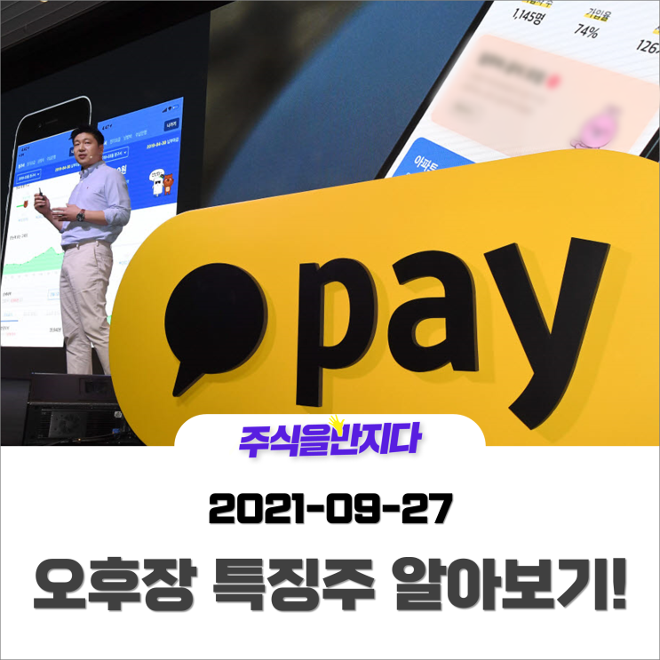  [오후장 특징주] 카카오페이, 금융소비자법 변수에 11월 상장? 오후장 흐름 파악