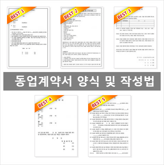  동업계약서 양식과 작성법 다운로드