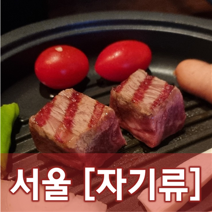  [서울/삼전] 자기류 - 숙성 한우 한 점에 술 한 잔, 그리고 덤으로 일본느낌까지