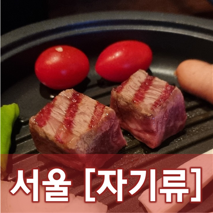 [서울/삼전] 자기류 - 숙성 한우 한 점에 술 한 잔, 그리고 덤으로 일본느낌까지