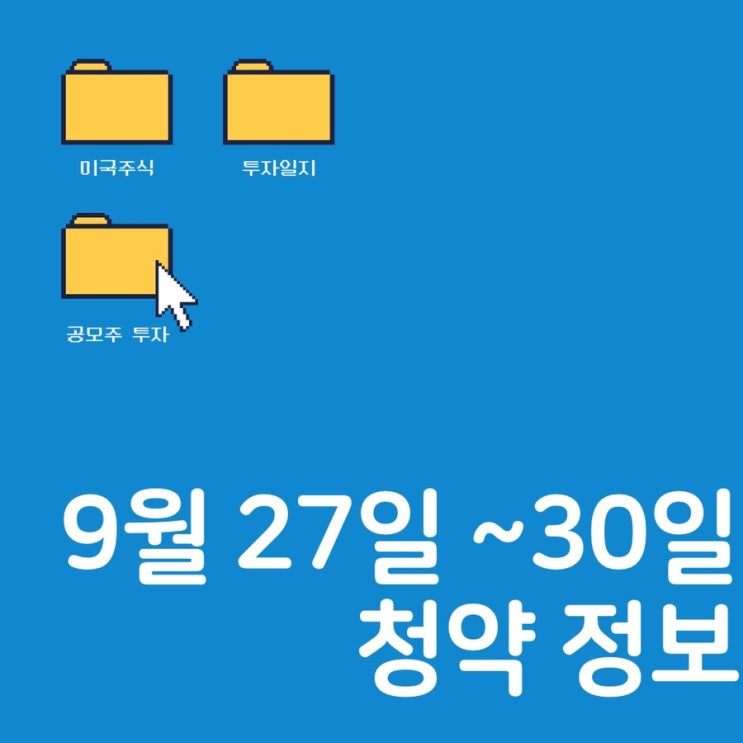  9/27~ 9/30 공모주 4개_원준,아스플로,씨유테크,케이카_ IPO일정, 기관경쟁률 등