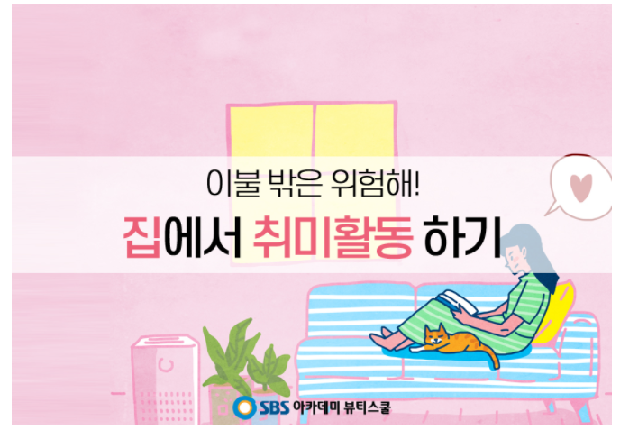 주안미용학원 에서 알려주는 집에서 취미생활 즐기기