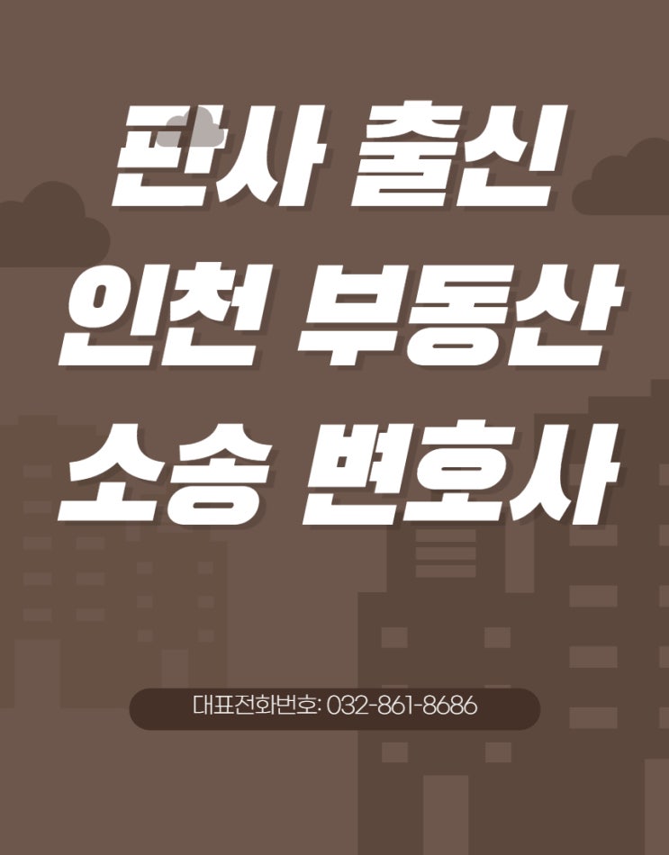 판사 출신 인천 부동산 소송 변호사