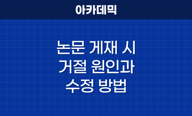  논문 게재 시 거절 원인과 수정 방법