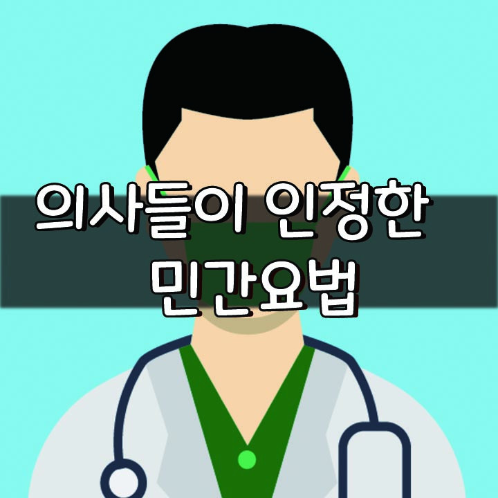   의사들이 인정한 민간요법