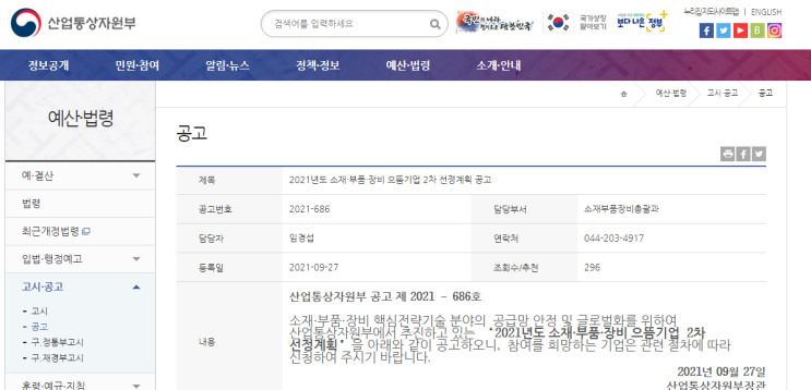 2021년 2차 소재ㆍ부품ㆍ장비 으뜸기업 선정계획 공고_산업통상자원부 2021년 2차 소재ㆍ부품ㆍ장비 으뜸기업 선정계획 공고_산업통상자원부