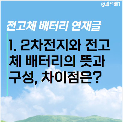  전고체 배터리 1. 2차전지와 전고체 배터리의 뜻과 원리, 차이점은?(ft.상용화와 안정성)