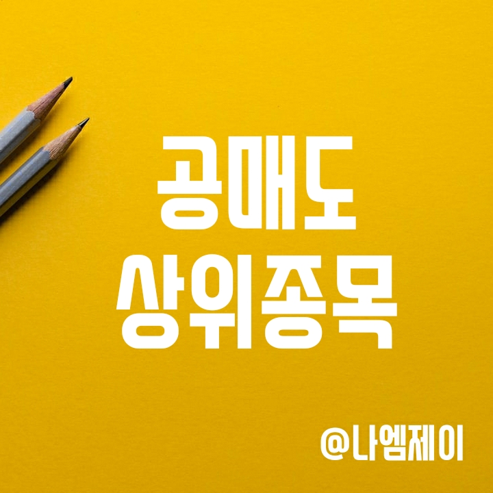 공매도 상위종목 (카카오, 삼성전자, HMM, SK하이닉스, LG화학 등) 공매도 상위종목 (카카오, 삼성전자, HMM, SK하이닉스, LG화학 등)