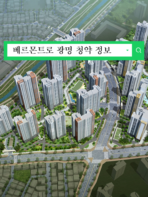  베르몬트로 광명(광명 제2R구역) 분양가 프리미엄 청약정보