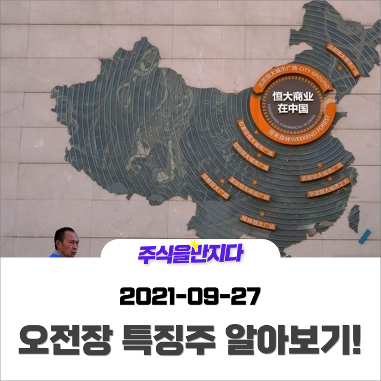  [오전장 특징주] 헝다 위기 확산 가능성 거의 없다? 美 GDP 발표 앞둔 국내증시