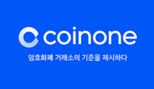  코인원 거래소 가입방법