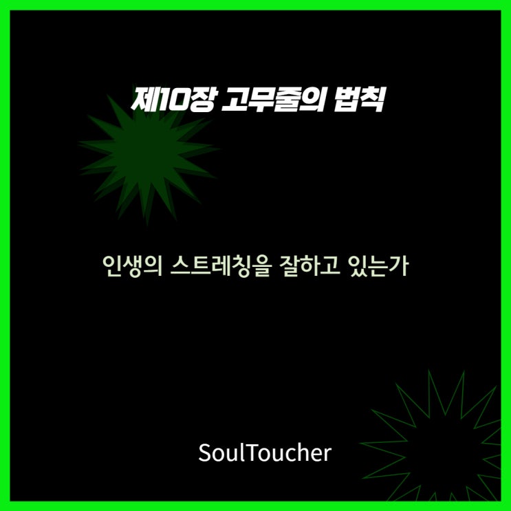 고무줄의법칙:인생의스트레칭 고무줄의법칙:인생의스트레칭