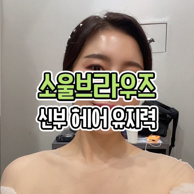  부산 소울브라우즈 웨딩촬영 신부헤어 유지력