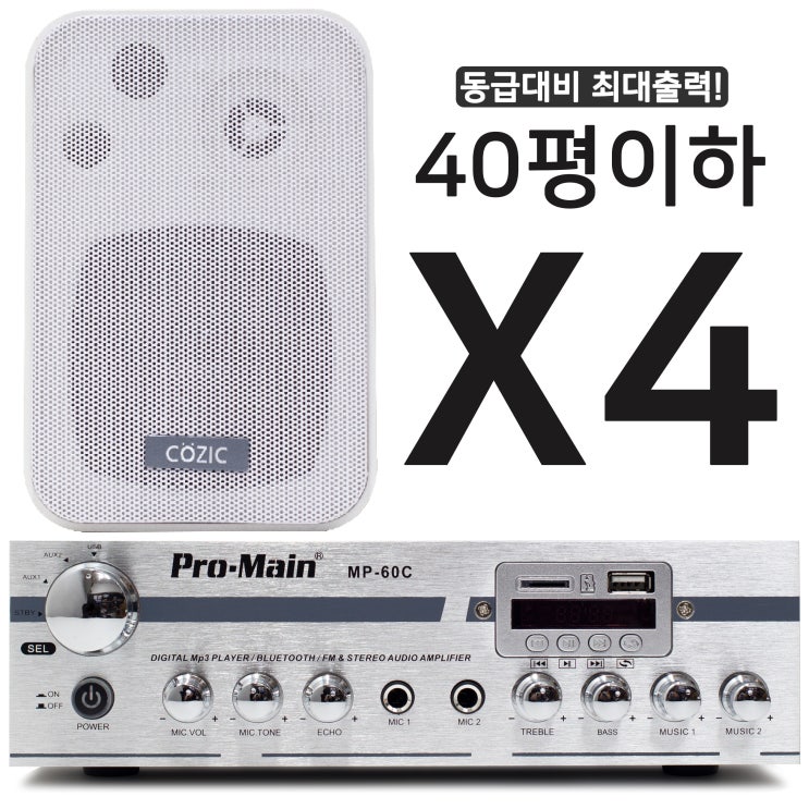 가성비 뛰어난 블루투스 매장용 미니 앰프 스피커 세트 카페 매장 업소용 벽걸이, MP-60C 1개 + 4인치 스피커 4개(화이트) 좋아요