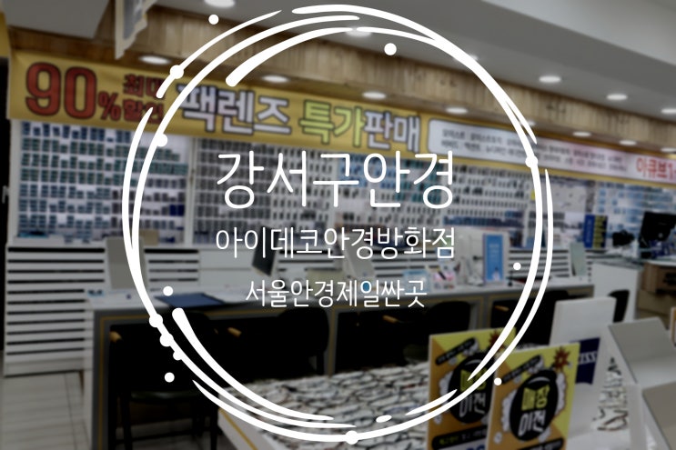  강서구안경, 서울안경저렴한곳