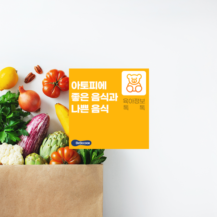  아기 아토피에 좋은 음식과 피할 음식, 아토피피부염 관리하기