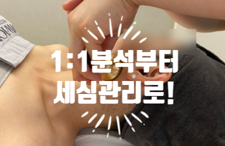  서현 피부관리 휘온 에스테틱 방짜유기 사용 분당 윤곽 살리기 !